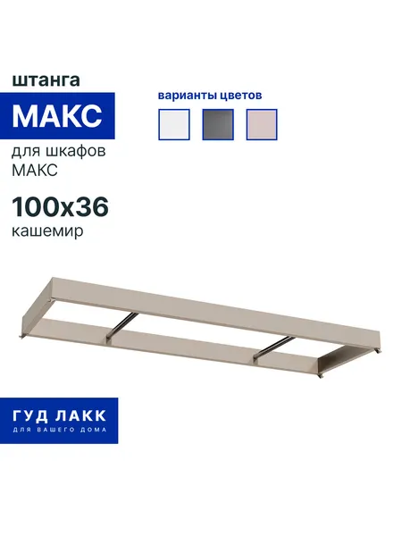 Штанга для шкафа макс 100х36 кашемир для гардеробных систем макс