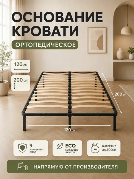 Ортопедическое основание для кровати 120 х 200, усиленный металлический каркас