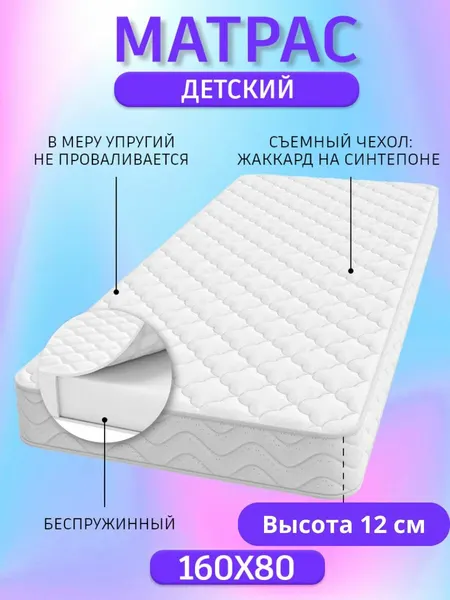 Матрас беспружинный, ортопедический, 160x80x12 см, съёмный жаккардовый чехол