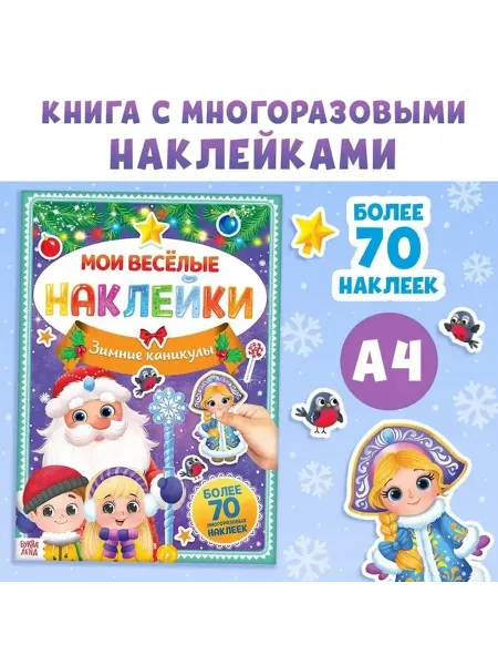 Зимние приключения многоразовые наклейки для малышей