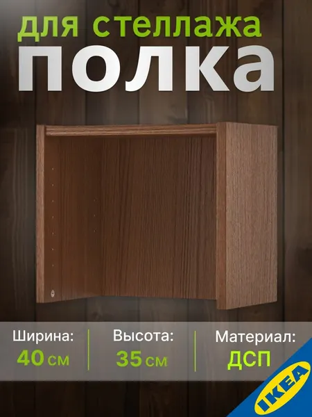 Верхняя полка для стеллажа 40x28x35 яс шпон IKEA BILLY билли