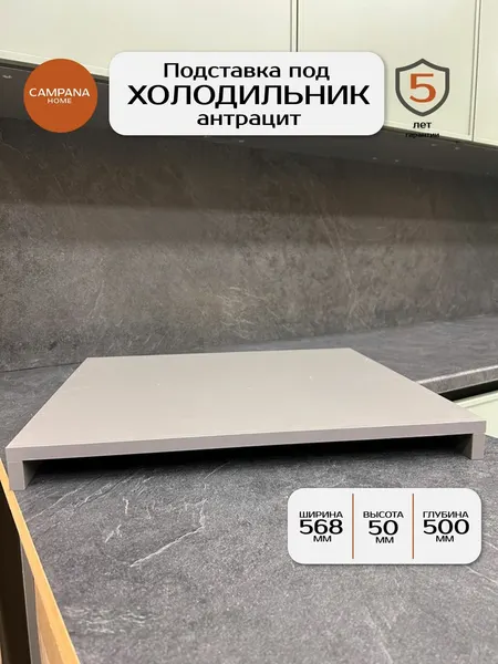 Подставка в пенал для холодильника, цвет Антрацит