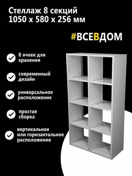 Стеллаж универсальный 8 секций 1050х256х580 мм. Цвет: белый