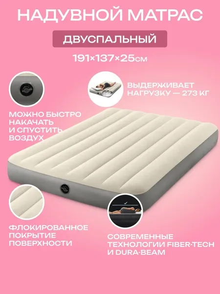 Матрас надувной Intex двуспальный 191х137 см, бежевый, 64102