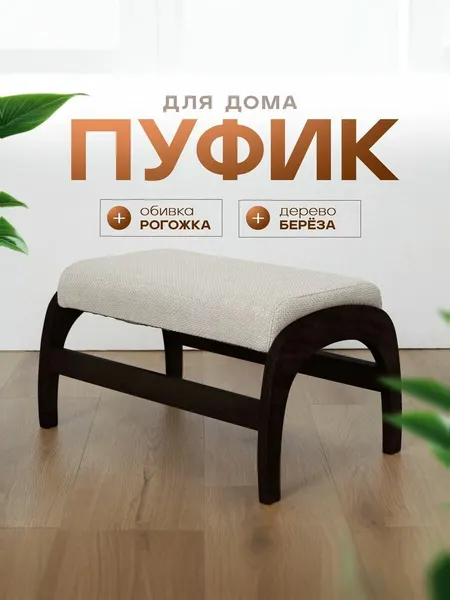 Пуф для отдыха/пуф в прихожую, цвет каркас Венге/Белый, модель 4М
