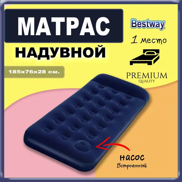 Надувной матрас Bestway 67223 односпальный, со встроенным ножным насосом