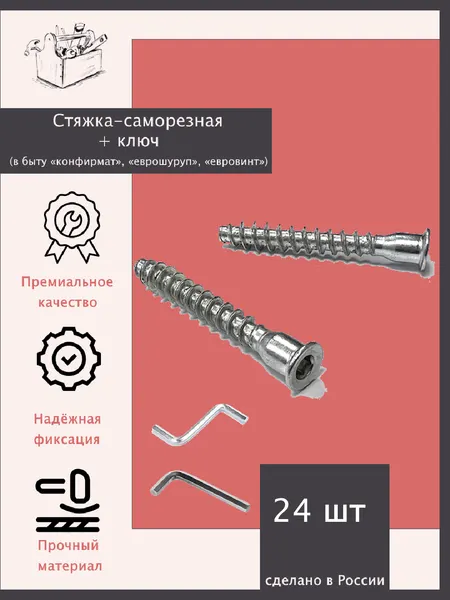 Винт мебельный конфирмат 7 x 70, оцинкованный, 24 шт + ключ Z