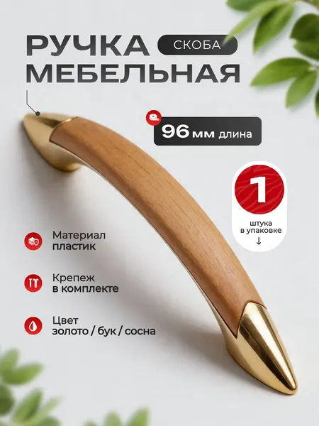 Ручка мебельная скоба пластиковая PATREX №10, 96 золото/бук/сосна