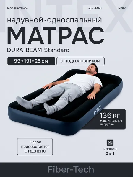 Надувной матрас Intex64141, 99х25х191см, односпальный, с подголовником, до136кг