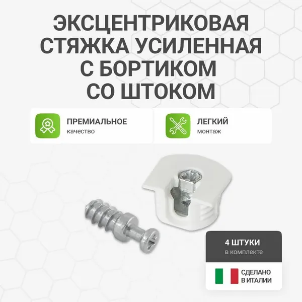 Эксцентриковая стяжка усиленная в пластиковом корпусе с бортиком белая в комплекте с штоком эксцентрика евровинт, 4 шт