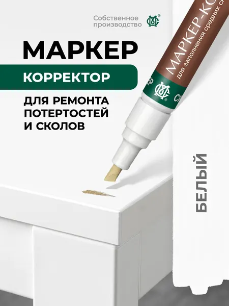 Маркер мебельный вентильный мастер сити Белый реставрационные материалы
