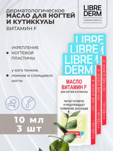 Витамин F Масло для кутикулы и ногтей 10 мл 2 шт Либридерм