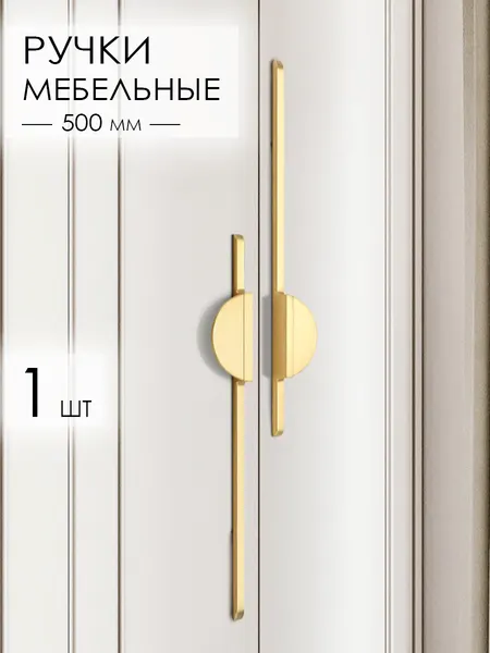 Ручки мебельные длинные дизайнерские для шкафа спальни, кухонного гарнитура, золотистая 1 шт.