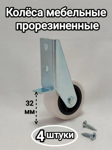 Колесо для мебели ролик для дивана прорезиненный 4 штуки №0232 бел