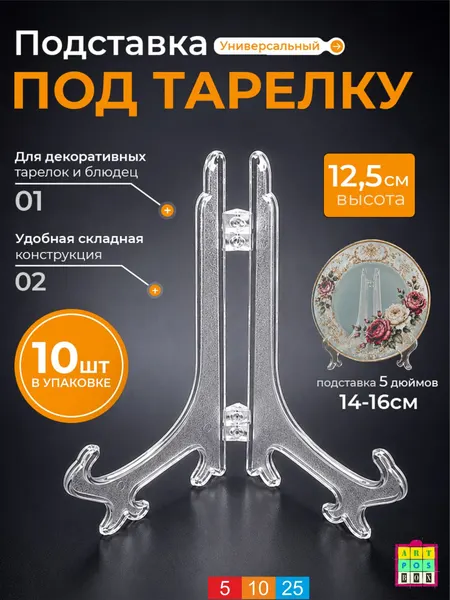 Подставка для декоративной тарелки 5 дюйма PLATE-5 (12,5см) 10 шт пластиковая. Складной держатель тарелок и блюдец, настольная. Для магазина посуды и подарочной продукции. ОРН
