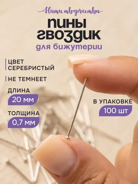 Пины гвоздики для бижутерии 20 мм, штифты со шляпкой Нити творчества