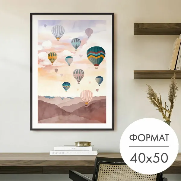 Постер "Воздушные шары в небе" 40x50 без рамки для интерьера, плакат на стену