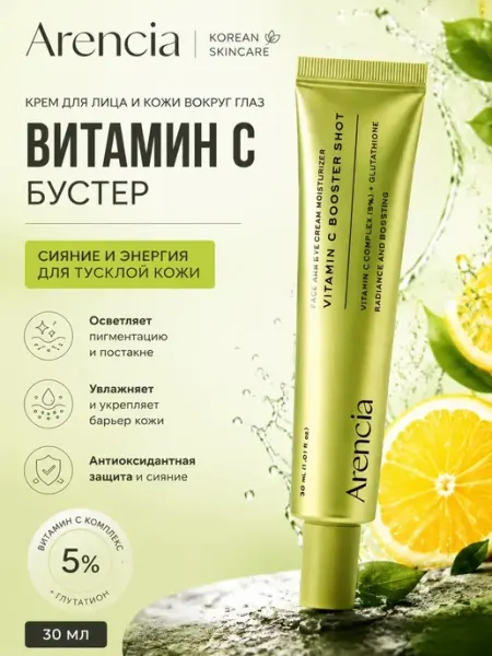 Бустер-сыворотка для лица с витамином Arencia