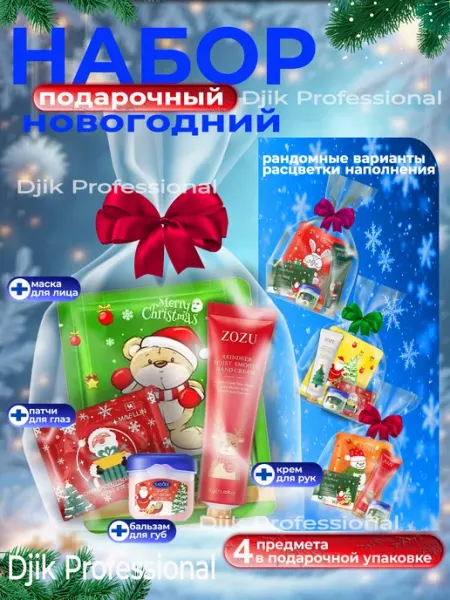 Подарочный набор на Новый год крема, бальзама, маски Djik professional