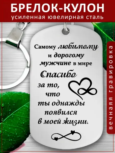 Подвеска Подарок - Любимому и дорогому мужчине EvGrav