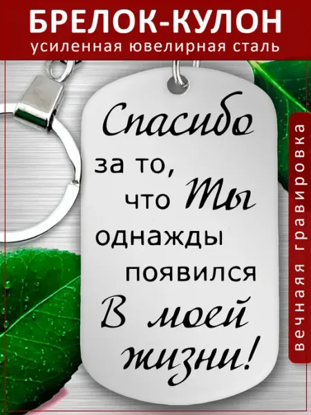 Подвеска Подарок - Спасибо появился в моей жизни EvGrav