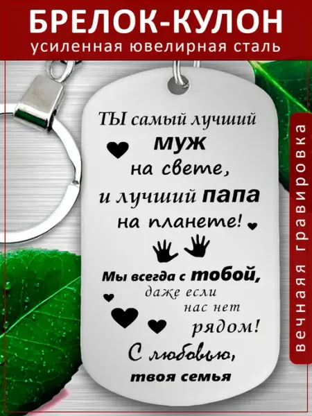 Подвеска Подарок - Лучший Муж и Папа - Семья EvGrav