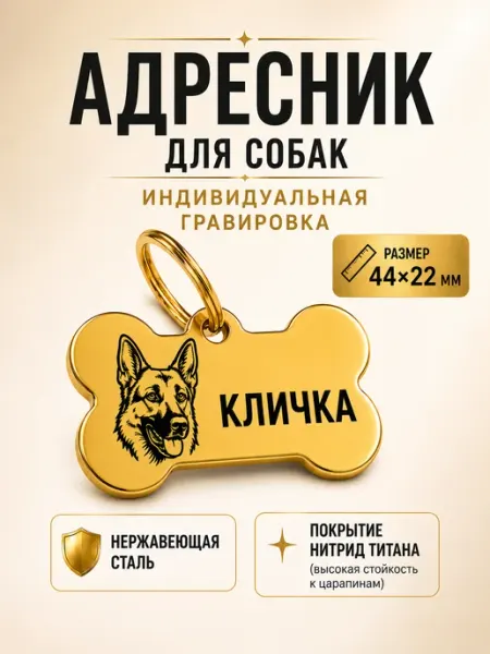 Адресник для собаки с гравировкой косточка жетон