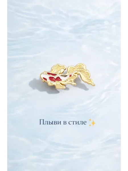 Брошь «Рыбка» Южная торговая гильдия