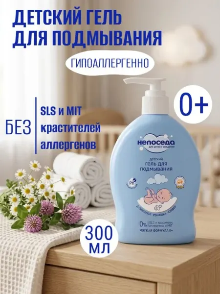 Детский гель для подмывания с ромашкой и клевером 300мл Непоседа