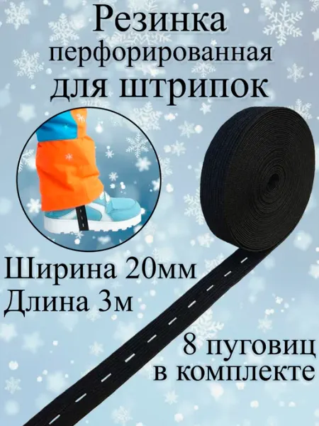Резинка перфорированная, штрипки с прорезями для комбинезона