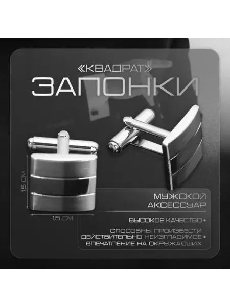 Стильные стальные запонки в квадратной форме