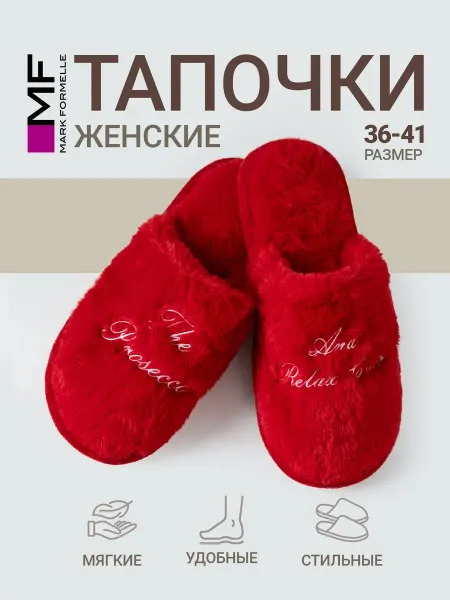 Mark Formelle Тапочки женские меховые закрытые