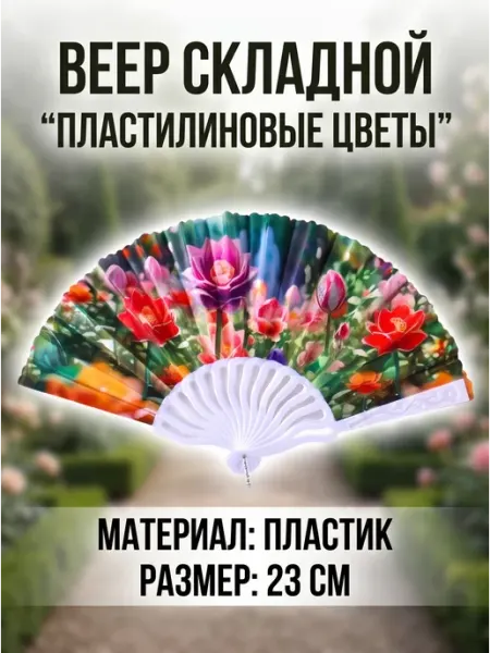 Веер складной «Пластилиновые цветы», 23 см №1