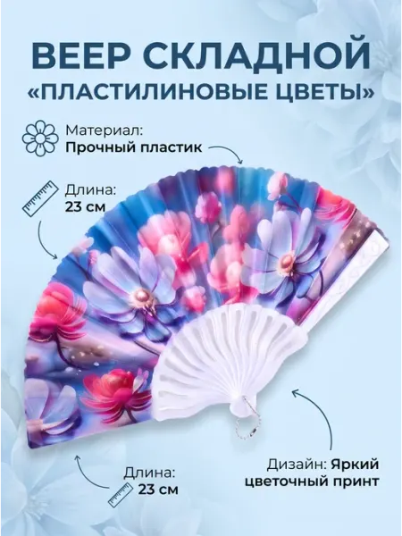 Веер складной «Пластилиновые цветы», 23 см №6