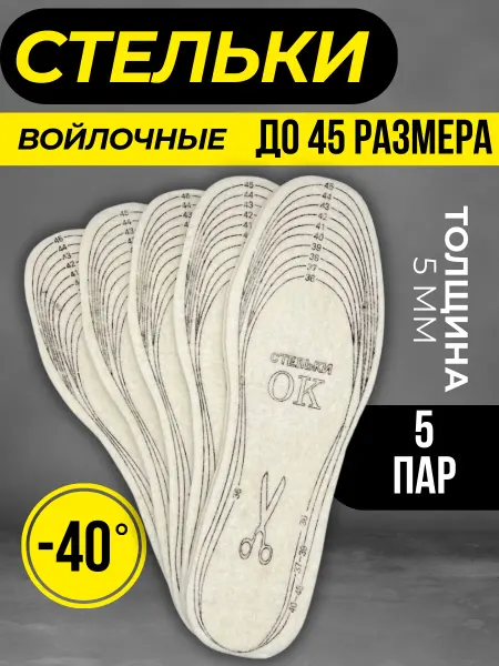 СтелькиПро Стельки зимние для обуви теплые