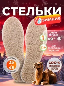 Стельки для обуви зимние теплые мужские женские / термостельки