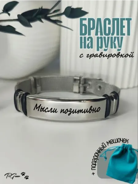 Браслет с гравировкой Мысли позитивно ТиГрав