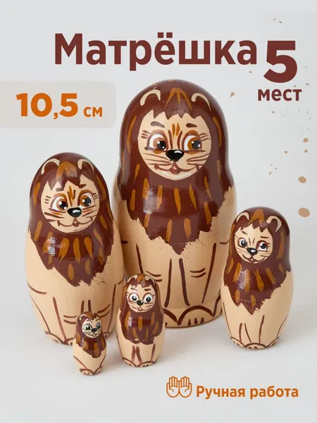 Матрешка деревянная авторская Лев 5 мест 10,5 см Ажна сувенир