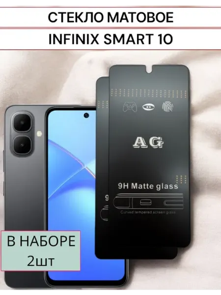 Защитное стекло Infinix Smart 10 Матовое F.P