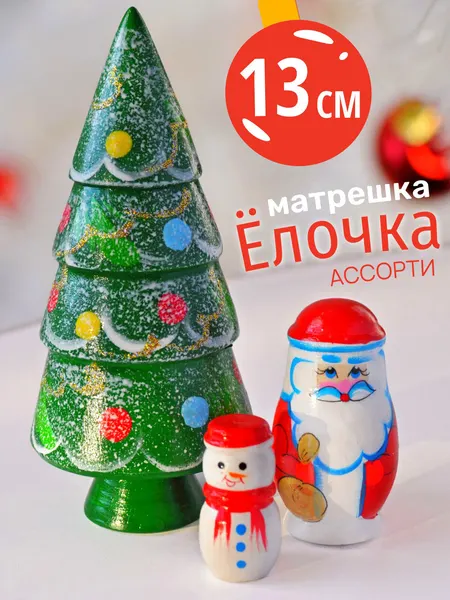 Матрешка новогодняя елка 3 места 13 см Ажна