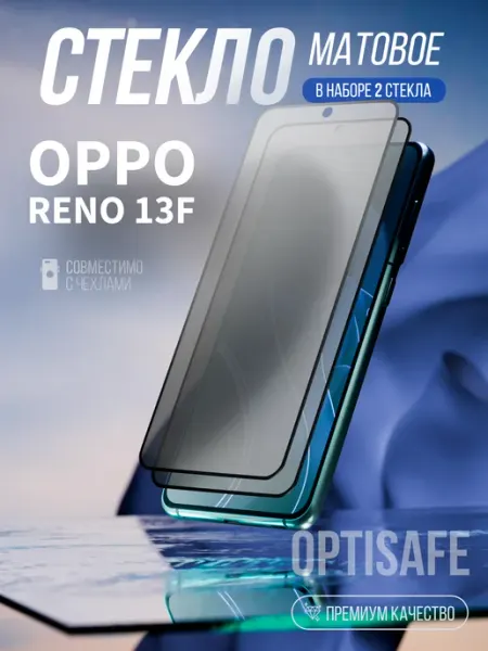 Защитное стекло на Oppo Reno 13F Матовое optisafe.