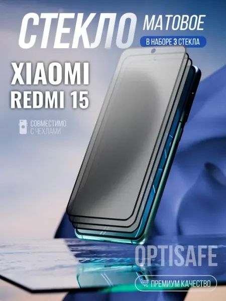 Защитное стекло на Xiaomi Redmi 15 Матовое optisafe.