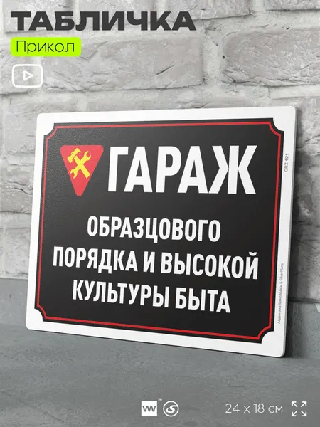 Табличка шуточная прикольная "Гараж образцового порядка и высокой культуры быта" на дверь и стену, в гараж, пластиковая с двусторонним скотчем, 24х18 см, серия Алкан, Айдентика Технолоджи