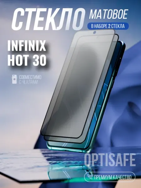 Защитное стекло Infinix Hot 30 Матовое optisafe.