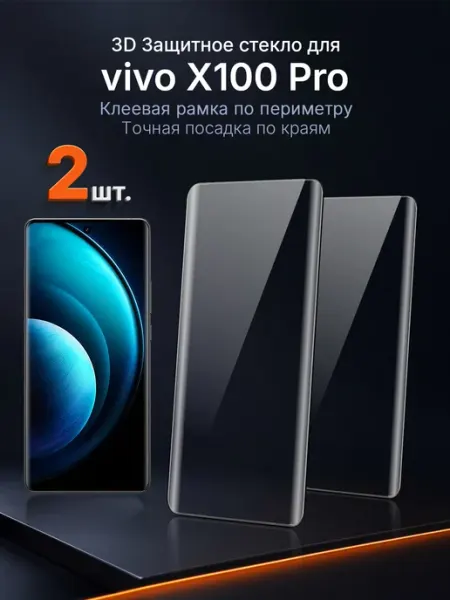 3D защитное стекло на vivo X100 Pro клей по периметру 2 шт