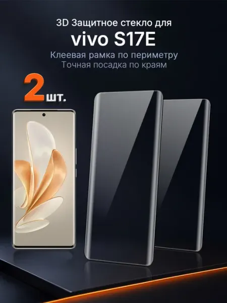 3D защитное стекло на vivo S17e клей по периметру 2 шт