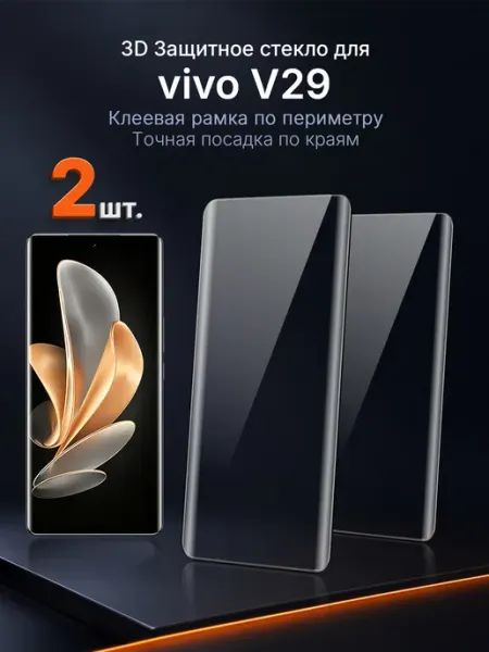 3D защитное стекло на vivo V29 клей по периметру 2 шт