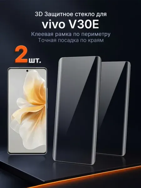 3D защитное стекло на vivo V30e клей по периметру 2 шт