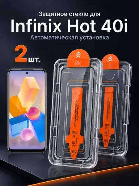 Защитное стекло на Infinix Hot 40i 9H с рамкой 2 шт