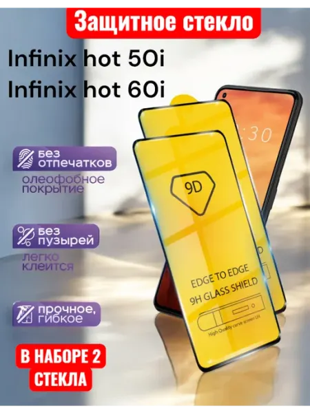 Защитное стекло Infinix Hot 50i, Hot 60i Glass-shop